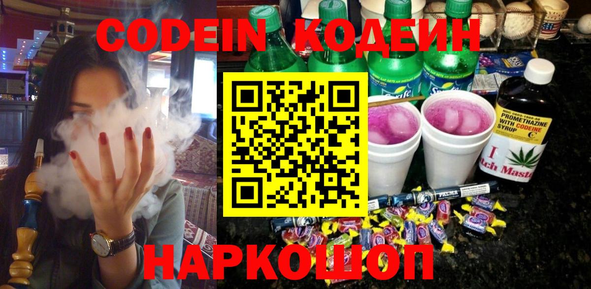 Дальнегорск  Кодеиновый сироп Lean напиток Lean (лин)  Вход с VPN 